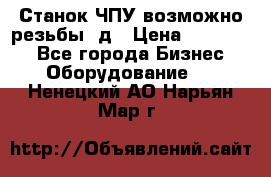 Станок ЧПУ возможно резьбы 3д › Цена ­ 110 000 - Все города Бизнес » Оборудование   . Ненецкий АО,Нарьян-Мар г.